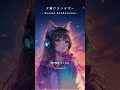 【夕焼けランデヴー -Sunset Rendezvous-】 ネオノスタルジカのファーストソング🎧　フル▶︎ https://www.youtube.com/watch?v=jRJhChPC4yU
