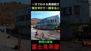 【1分で分かる廃墟紹介】御殿場の長尾峠にある「富士見茶屋」の見どころ #廃墟探索 #静岡 #街歩き #伊豆半島