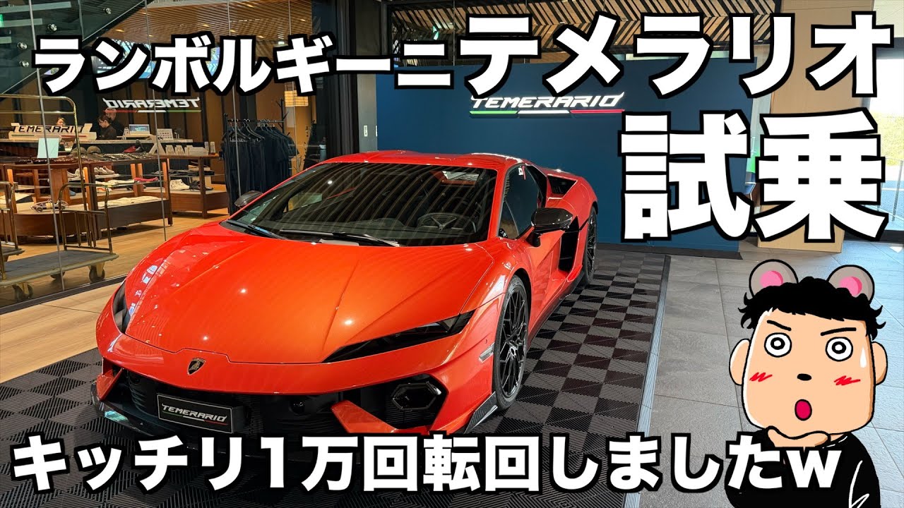 試乗】ランボルギーニ テメラリオ試乗会行ってきてキッチリ10000回転回してきましたw