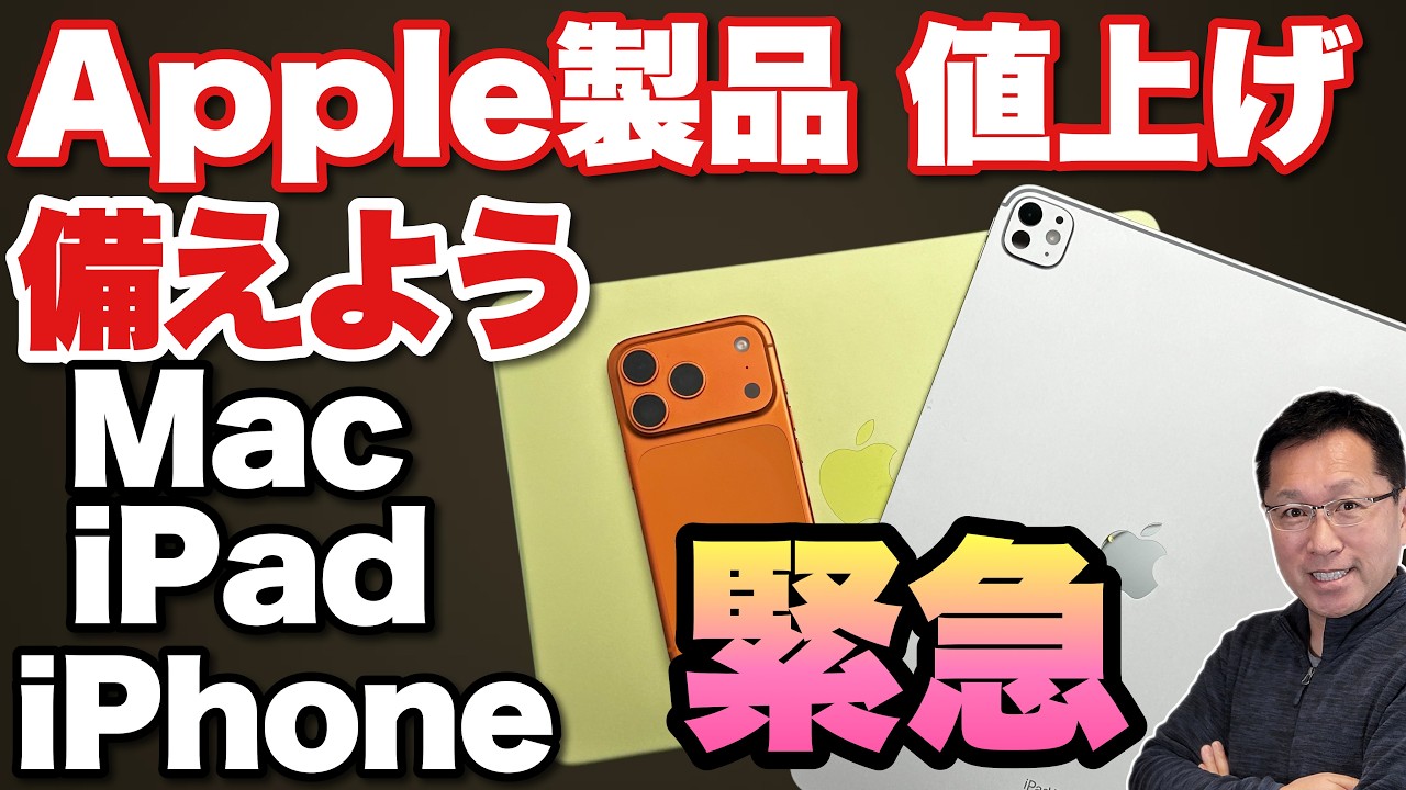 【ついに値上げ!】Apple製品の値上げにどう対応するか! iPhone、Mac、iPadが値上がりするニュースが飛び込んできました。対策を考えましょう