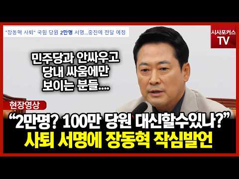 당원 2만명 당대표 사퇴 <strong>서명</strong> 맞받아친 장동혁 "2만명이 국민의힘 100만 당원 대신할수 있나?"