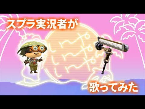 「い～やい～やい～や」をダイナモ使いの目線で歌ってみたｗｗｗ【ぱんけーき♭】