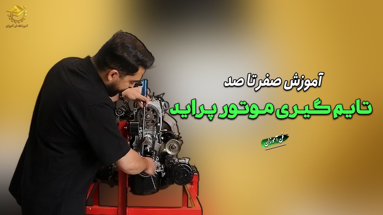 آموزش تایم گیری موتور پراید | تنظیم تایم میل لنگ و میل سوپاپ پراید