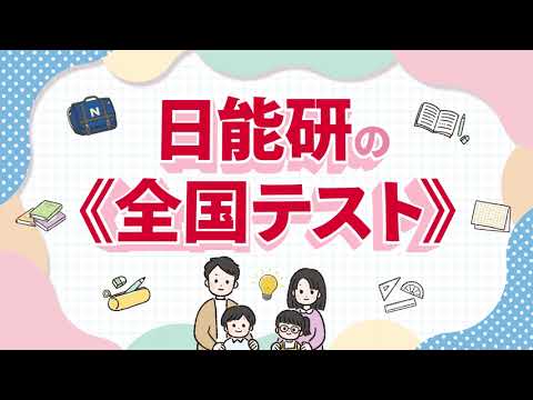2025年秋実施「日能研全国テスト」プロモーション動画 - YouTube