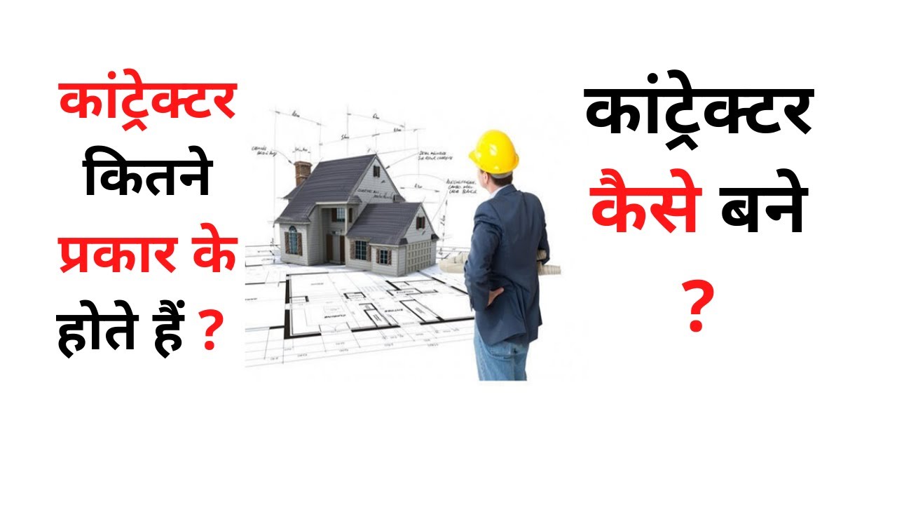 thekedar kaise bane! contractor kaise bane! contractor in Hindi