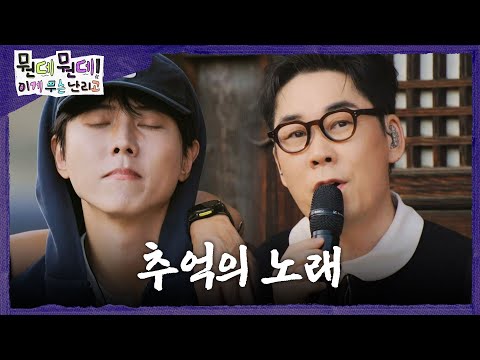 [뭔데뭔데! 이게 무슨 난리고] 몰래 온 손님(?) 김연우의 ＜내가 너의 곁에 잠시 살았다는 걸＞ 라이브!🎤, MBC 261016 방송