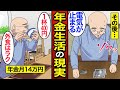 【漫画】年金を使いすぎた男たちリアルな生活。外食がやめられず現金がない…年金の現実…【メシのタネ総集編】