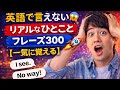 🚀 英語で言えない！リアルなひとことフレーズ300【一気に覚える】