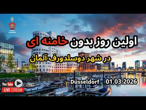 روز اول بدون خامنه ای در شهر دوسلدورف | Düsseldorf 01.03.2026