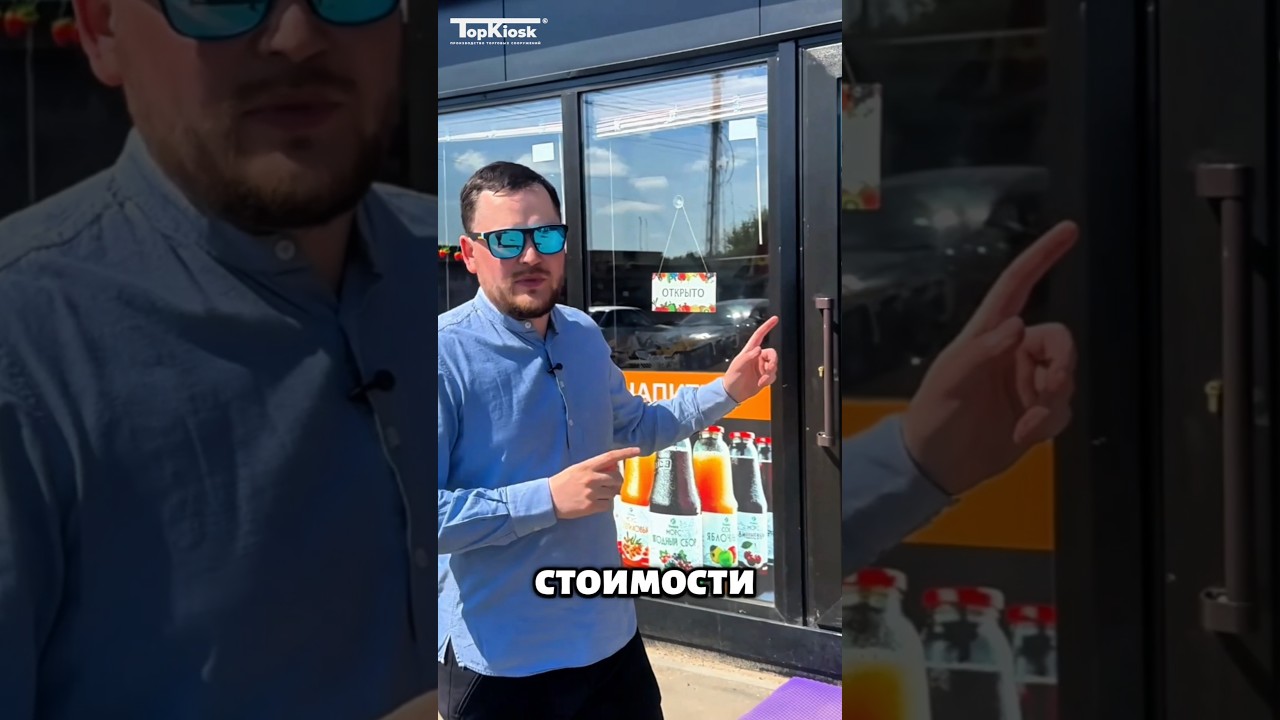 Стоимость павильона рассказали в конце видео Topkiosk.ru +7 499 112 08 95 