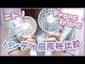 【ハンディ扇風機】Francfrancとニトリのハンディファンを比較してみた！