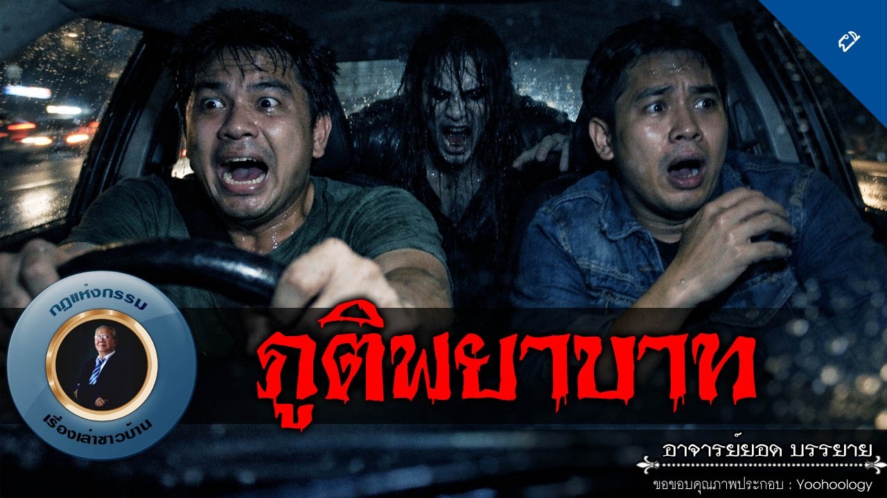 อาจารย์ยอด : ภูติพยาบาท [ผี]