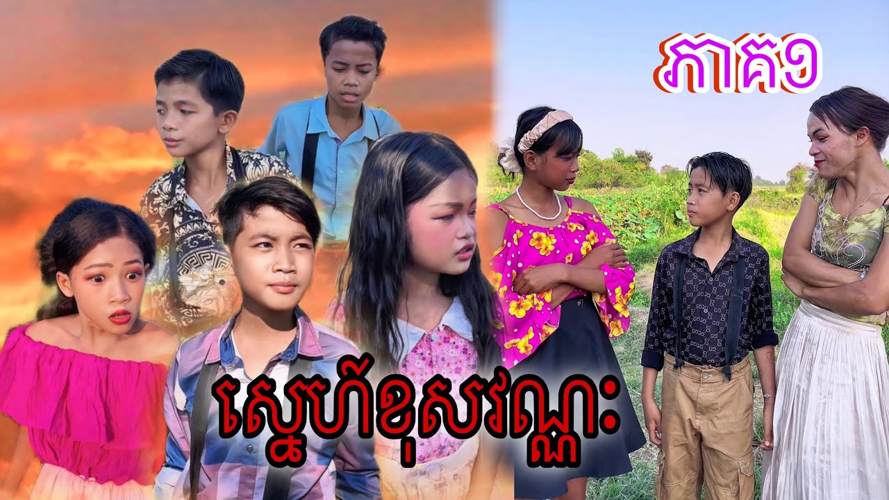 ស្នេហ៍ខុសវណ្ណៈ ភាគ១ [Matt Matt Film] ពី Cimory Cambodia-ជីម៉ូរី
