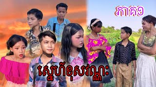 ស្នេហ៍ខុសវណ្ណៈ ភាគ១ [Matt Matt Film] ពី Cimory Cambodia-ជីម៉ូរី