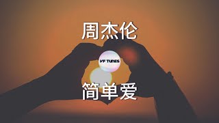 Video thumbnail of "【周杰伦：简单爱】 歌词 Lyrics"