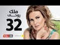 مسلسل ملك روحي - بطولة يسرا / هشام سليم - الحلقة الثانية والثلاثون - Malk Ro7e Series Eps 32