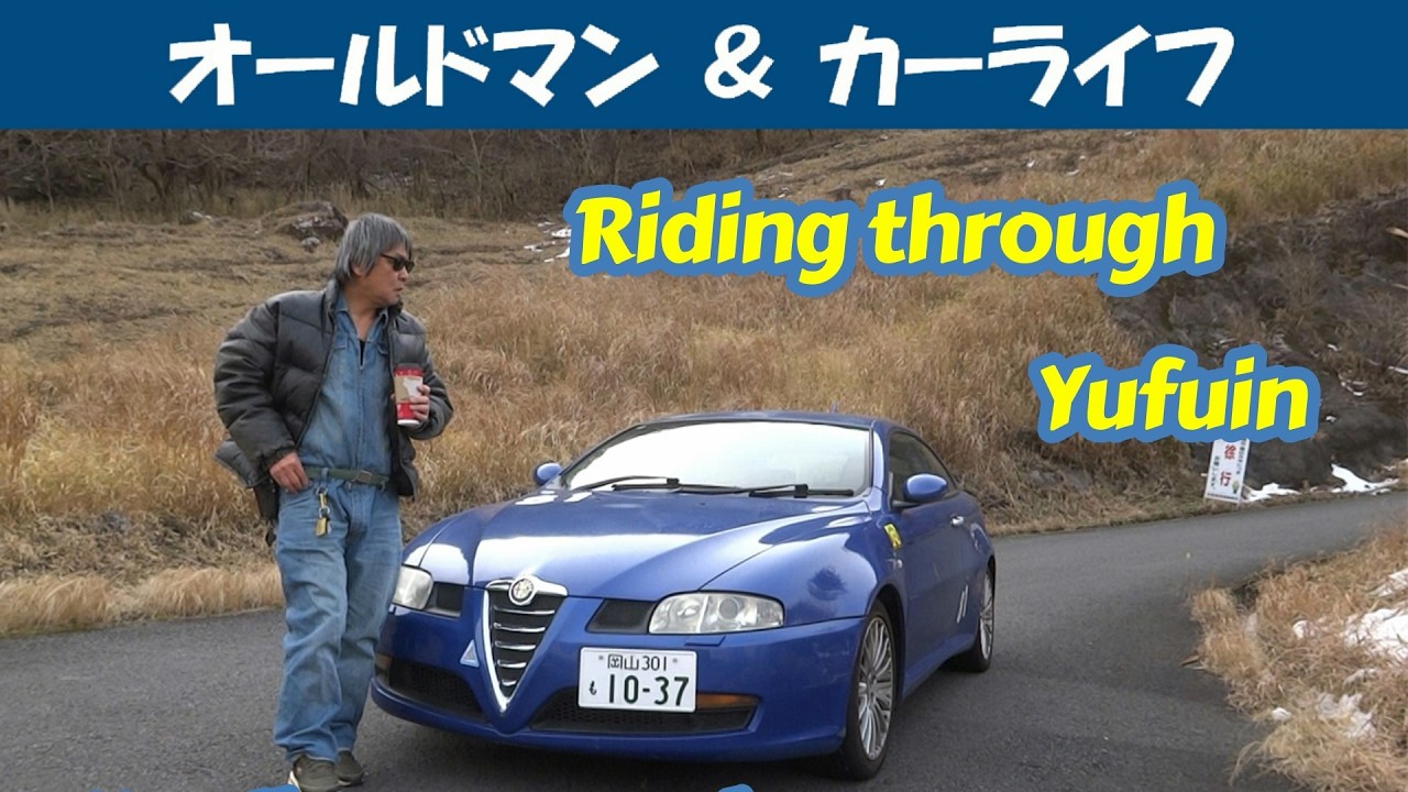 story565.湯布院で、だんご汁を食べる - 弾丸ツーリング九州③-【oldman & carlife 】アルファロメオ アルファＧＴ