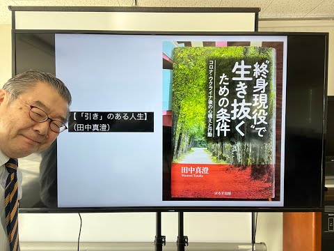 引き」のある人生】（田中真澄） - YouTube