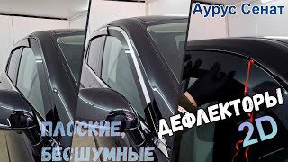 видео: 2D Дефлекторы окон для АУРУС СЕНАТ 2018-2025 (I), Стрелка11 картинка: 2D Дефлекторы окон для АУРУС СЕНАТ 2018-2025 (I), Стрелка11