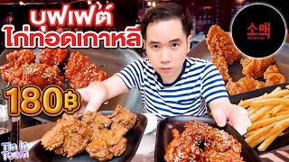 จะกินได้กี่ชิ้น! บุฟเฟต์ไก่ทอดเกาหลี 180 บาท เฟรนช์ฟรายส์ ข้าวญี่ปุ่น ไม่อั้น คุณภาพสมราคาไหม? screenshot 2