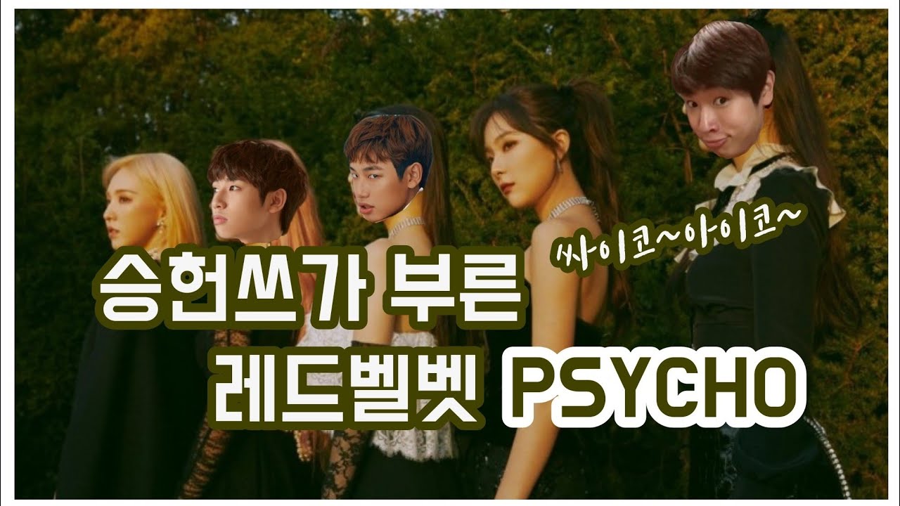 승헌쓰가 부른 레드벨벳 Psycho 싸이코 | 이 음이 올라간다고..? | 아이코 고음 미쳤다...ㄷㄷ | 싸이코 커버 Psycho cover