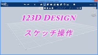123D Designスケッチ操作