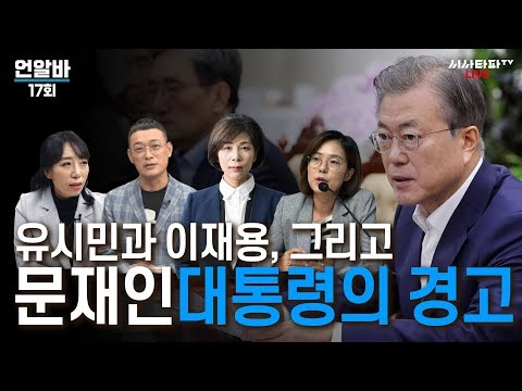 언알바 17회 - 유시민과 이재용, 그리고 문재인 대통령의 경고 / 최민희,노정렬,<strong>김지미</strong>,김유진 출연