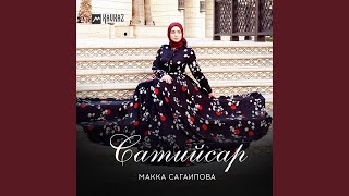 Сатийсар - Макка Сагаипова