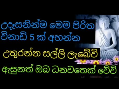 උදෑසනින්ම මෙම පිරිත විනාඩි පහක් අහන්න උතුරන්න සල්ලි ලැබේවි ඇසුනත් ඔබ ධනවතෙක් වේවි