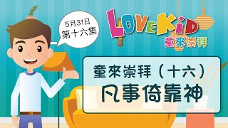 童來崇拜（十六）凡事倚靠神