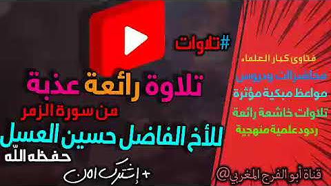 تلاوة طيبة عذبة لأخينا الفاضل حسين العسل حفظه الله من سورة الزمر -إستمع!