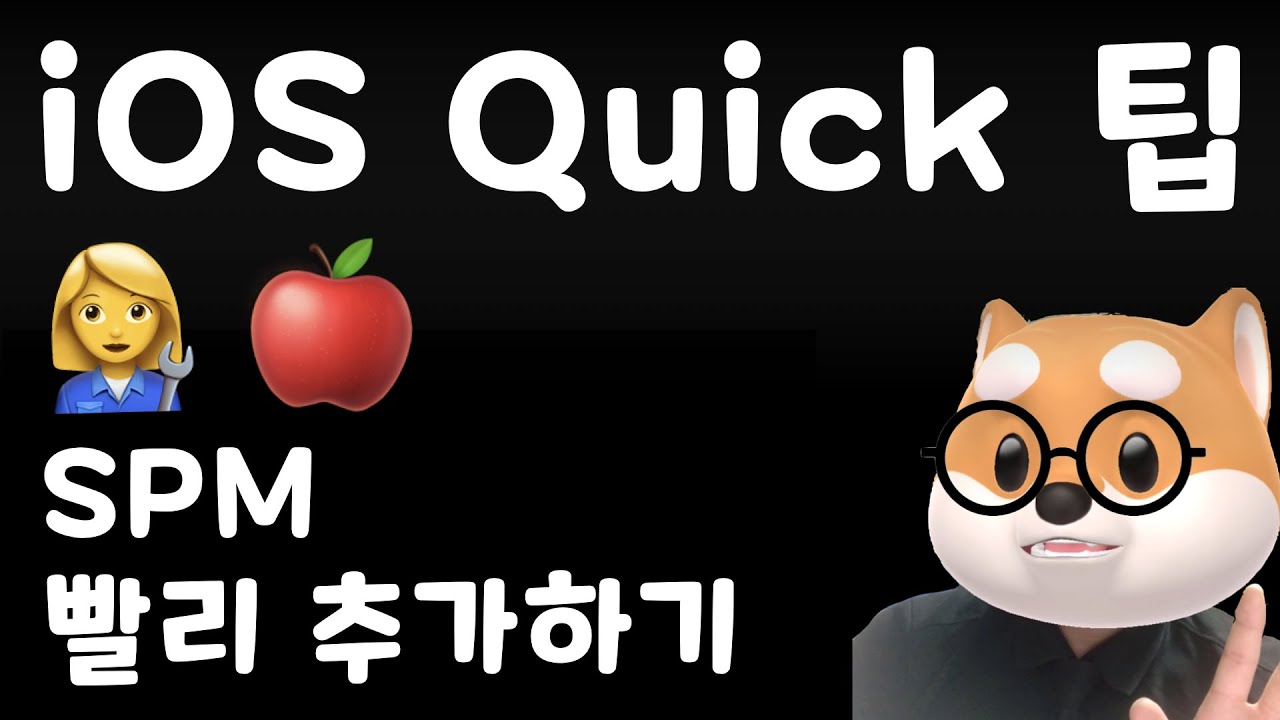 iOS Quick 팁 - SPM 빨리 추가하기 - YouTube