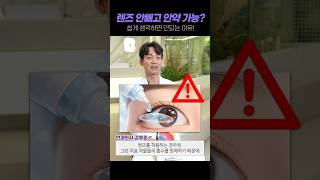 렌즈 낀 채 안약 넣기, '이것' 때문에 절대 안 됩니다 ❌ #안약 #렌즈 #콘택트렌즈 #눈건강 #결막염 #시력보호 #각막손상 #약국꿀팁 #건강정보 #쇼츠