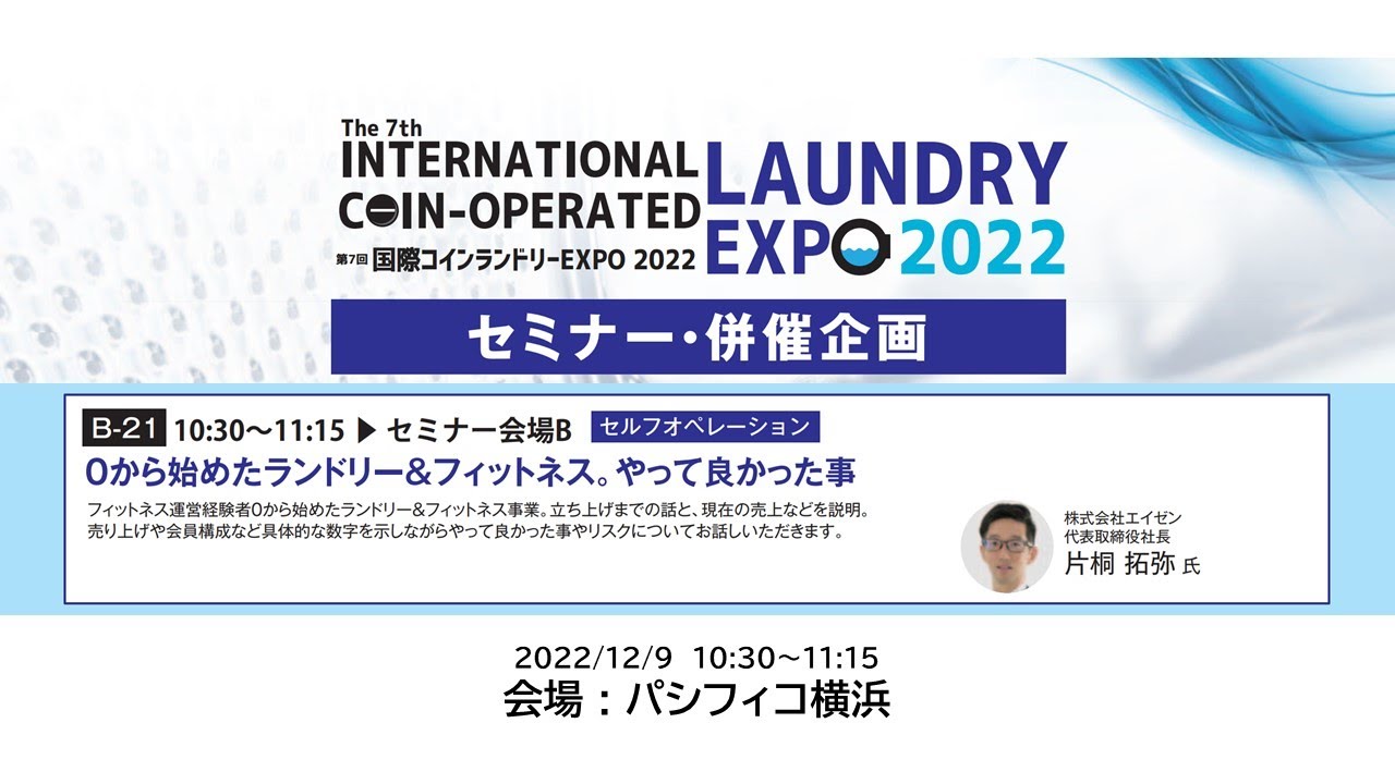 ランドリーEXPOでクリエイティブハウスを取り上げました
