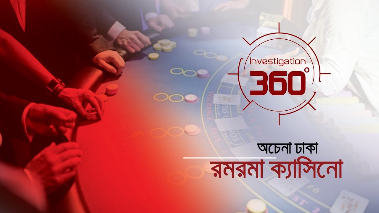 অচেনা ঢাকা রমরমা ক্যাসিনো