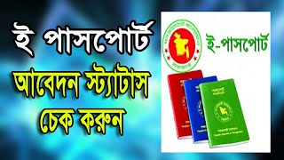 how to check epassport application status screenshot 2