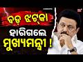 ହାରିଗଲେ ମୁଖ୍ୟମନ୍ତ୍ରୀ | Shock Result! MK Stalin Loses in His Constituency |Tamil Nadu Election Result