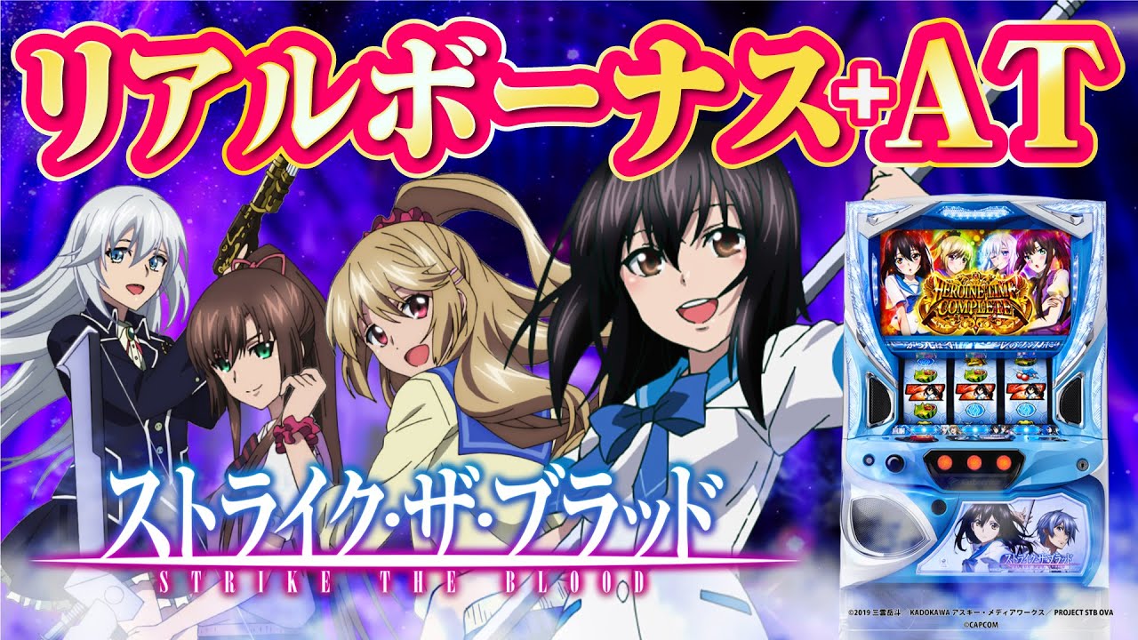 Lストライクザブラッド スマスロユニット付 Lスマスロ ストライク・ザ・ブラッドの初打ち市場評価・評判・感想