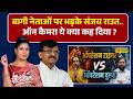 NKP | Rubika Liyaquat | बागी नेताओं को Sanjay Raut की धमकी.. On Camera किया 'अपशब्द' का इस्तेमाल !