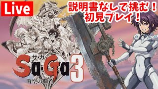 #10【Saga3時空の覇者】無知識完全初見のGB版をやっていく!