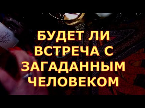Будет Ли Секс С Загаданной Особой