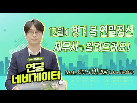 [#연금네비게이터] 세무사가 알려주는 알기쉬운 연말정산