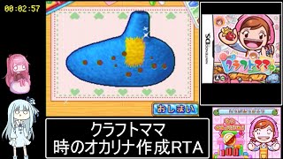 クラフトママ 時のオカリナ作成RTA 2分57秒【世界2位】