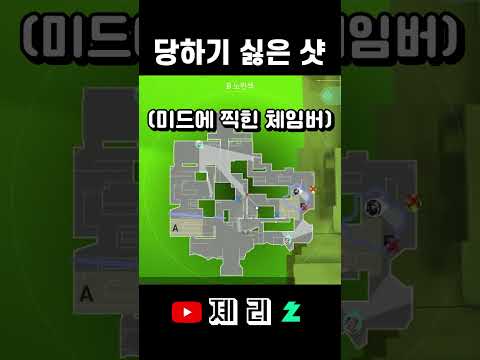당하면 욕 나오는 샷 #shorts #발로란트