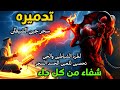 أقوى رقية شرعية لحرق شياطين العين والحسد و فك السحر المأكول والمشروب أحمد الشلبي أقوى رقية شرعية لحرق شياطين العين والحسد و فك السحر المأكول والمشروب أحمد الشلبي
