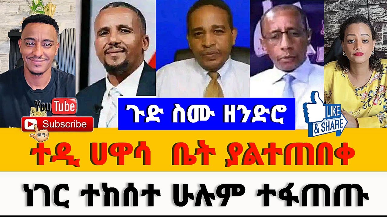 ጉድ ስሙ ዘንድሮ ቴዲ ሀዋሳ ቤት ያልተጠበቀ ነገር ተከሰተ ሁሉም ተፋጠጡ
