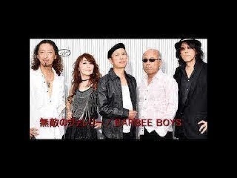 バービーボーイズ　２０１９年　新曲出しましたぁ！無敵のヴァレリー