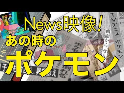 News 映像！あの時のポケモン