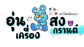 อุ่นเครื่องสงกรานต์2022 ★ เบสหนักๆ ( ลำโพงพังเเน่ ) 2022 😈 DJ GEZ MUSIC