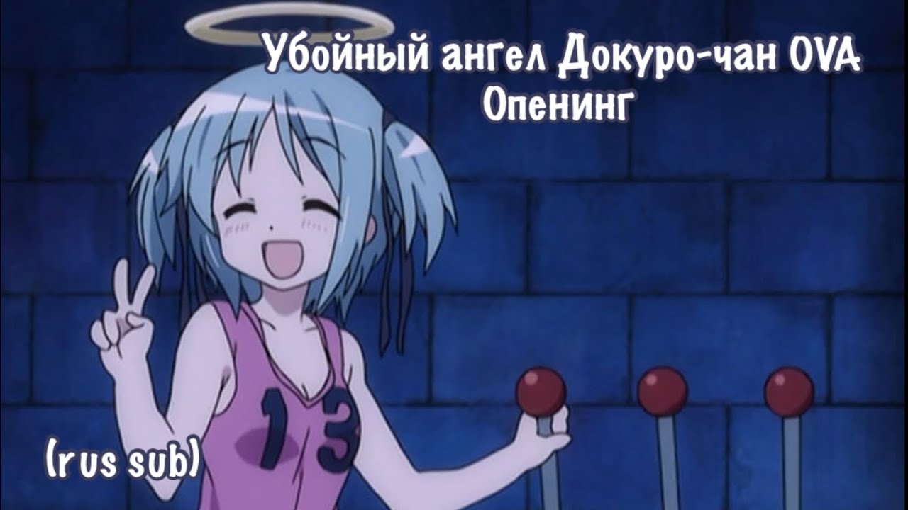 (rus sub) Bokusatsu Tenshi Dokuro-Chan OVA op